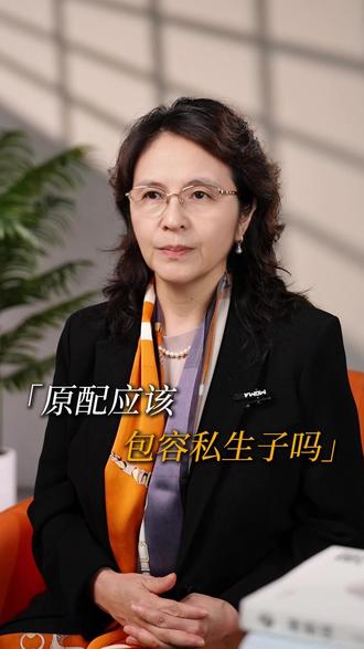 原配应该包容私生子吗 #私生子 #认知 #观点分享 #价值观 #银盾家办万老师 @DOU+小助手