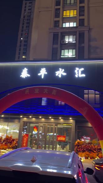 #新年洗澡 #洗澡 #洗澡搓澡 新店开业的泰平水汇洗浴,过年期间可用,单人门票16.8