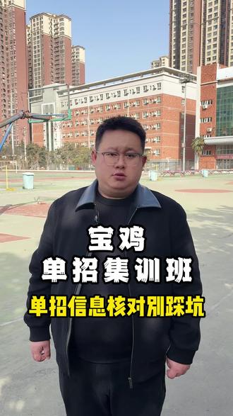 2月12-14日!单招信息核对最后窗口期,别踩坑!
#陕西单招 #陕西单招考试 #宝鸡单招集训班 #宝鸡单招面试 #宝鸡单招集训培训学校