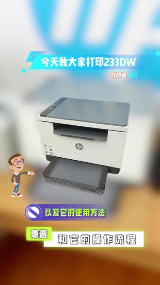 今天教大家打印233dw打印机,以及他的操作步骤流程!每个步骤都非常详细!居家办公都可以使用!快来看看吧!#惠普打印机 #打印机 #惠普233dw #靠谱打印机选惠普