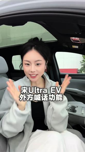 #比亚迪汽车 宋Ultra EV外放喊话功能