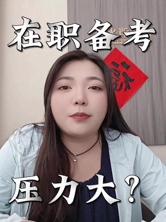 在职备考,真的能考上吗? #热点小助手 #考公考编 #dou加小助手