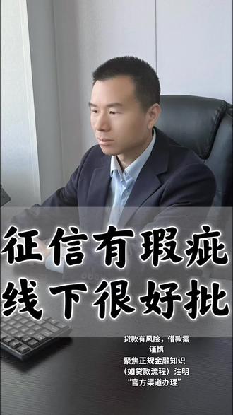 征信有瑕疵走线下人工就好通过✅
#我在抖音讲贷款 #创作者中心 #创作灵感 #银行贷款 #嘉兴贷款 @DOU+小助手 @DOU+上热门