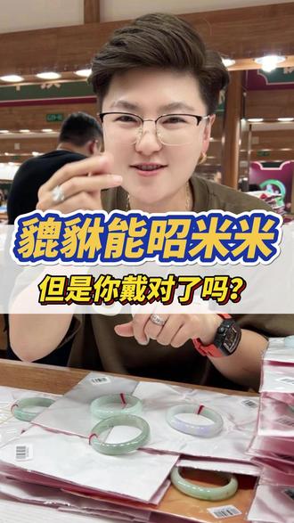 貔貅你戴对了吗?#翡翠手镯 #翡翠 #翡翠珠宝 #翡翠挂件 #天然翡翠