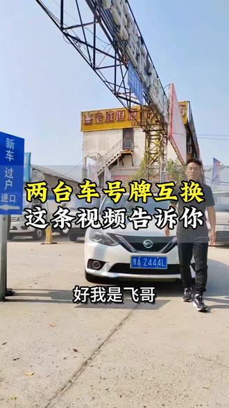 同一个人名下的两台车号牌互换如何办理,千万不要搞错了#号牌互换 #专业审验大小汽车摩托车拖挂房车 #二手车搬运工 #汽车飞哥