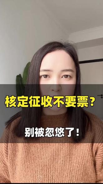 核定征收?不要票?不要被忽悠了。#跨境电商 #亚马逊 #外贸出口 #外贸 #老板财税