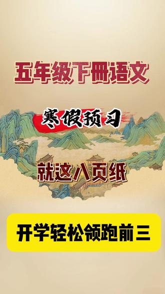 五年级下册语文寒假预习就这八页纸!#五年级下册语文 #五年级下册语文预习 #五年级语文下册 #五年级语文下册预习 有完整档可印出来,供孩子假期弯道超车