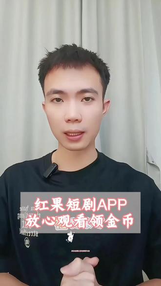 放心刷剧领金币#红果短剧