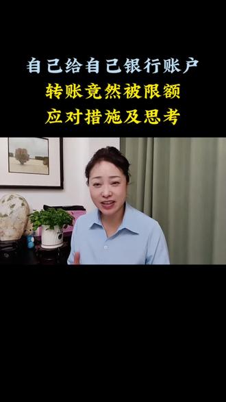 自己给自己银行账户转账,竟然被限额,应对措施及思考#转账#限额#银行