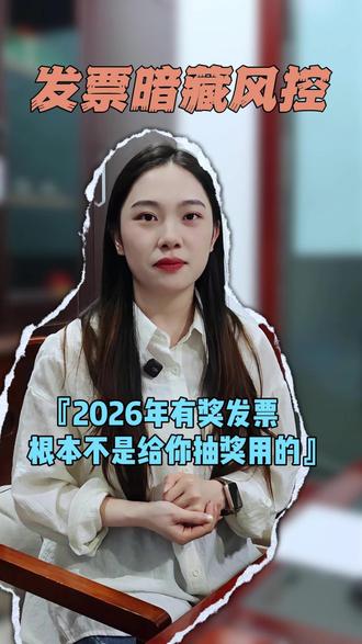 发票暗藏风控 2026年“有奖发票”根本不是给你抽奖用的!!!#有奖发票 #财税合规 #干货分享 #财税知识 #涉税风险