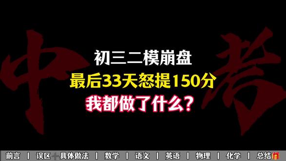 初三二模崩盘了最后33天怒提150分,我都做了什么?#复习中考 #中考这一关 #中考完整版 #中考数学倒计时 #挑战中考