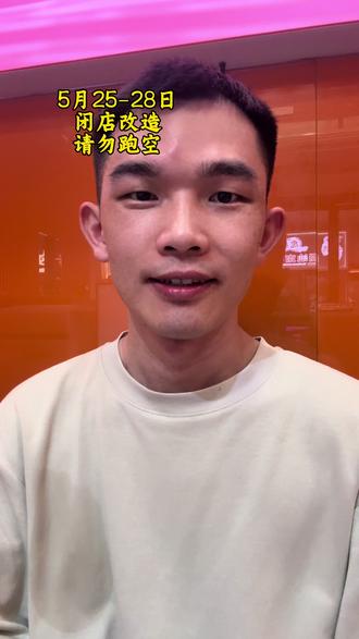 天越来越热了,5.25-28(周一到周四)闭店改造,请勿跑空哦