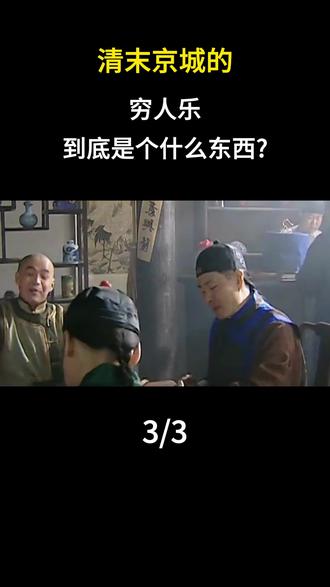 清末京城的穷人乐到底是个什么东西? #内容启发搜索 #历史故事 #历史科普 #人文星闪耀计划 #历史人物