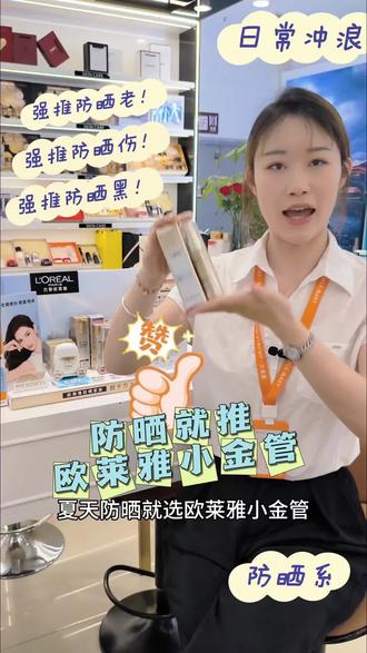 #伊盛百货 #欧莱雅 #夏日防晒 #伊盛百货
天气越来越热,紫外线超强☀️
防晒千万别偷懒!
强力安利伊盛百货|欧莱雅小金管SPF50+高倍防护,清爽不油腻,上妆不搓泥,防晒黑防晒老。夏日出门必备,来店里选购✨