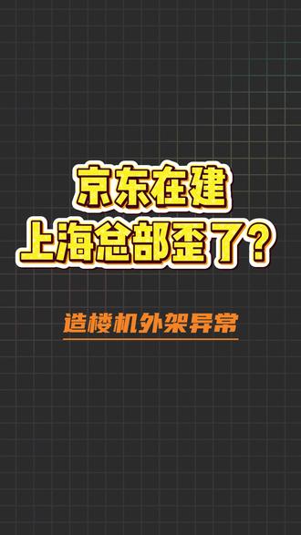 造楼机外架异常 #热点 #在建工地施工现场#爬升架 #施工安全 #主体结构施工