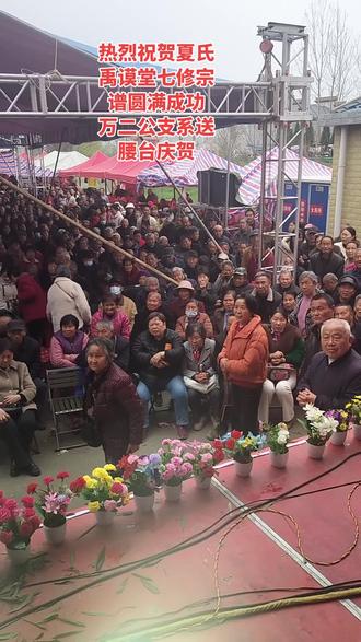 罗田麻城万二公支系送腰台庆贺夏氏禹谟堂七修宗谱圆满成功,感谢武汉市梨园楚剧团全体演员的倾情演出。