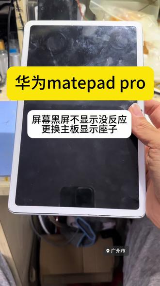 华为平板matepad pro,屏幕黑屏不显示没反应,更换主板显示座子,不用换屏幕#华为平板 #matepad #屏幕黑屏 #主板维修 #平板维修