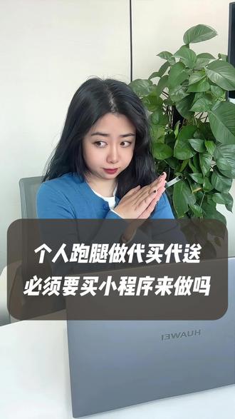 个人跑腿做代买代送,必须买小程序来做吗? 跑腿小程序如何搭建?跑腿平台保姆式搭建教程来了!#跑腿小程序 #个人跑腿 #跑腿帮办 #同城跑腿 #跑腿系统