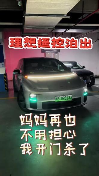 豪车大哥们我再也不怕你们了 理想同学遥控泊出太好用了,这下什么车位我都不怕了……#电车用车分享 #真实车主经验 #理想同学 #遥控泊出 #理想i6