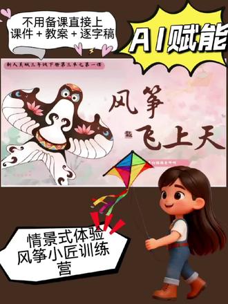 人美版新教材三年级下册第3单元第一课。《风筝飞上天》#人美版新教材 #人美版三年级下册 #新手美术教师
