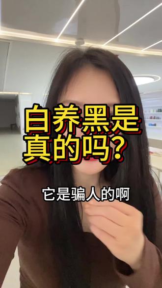 白养黑是真的吗?#养发 #白转黑