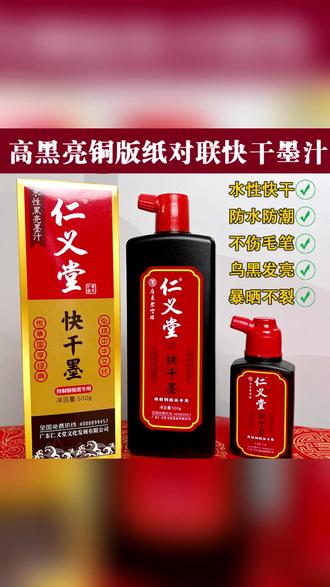 墨汁 仁义堂快干墨汁铜版纸对联专用特制高光亮水性不伤笔无气味黑亮墨#书法用品 #无气味 #写对联墨汁 #快干墨汁 #对联墨汁