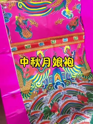 潮汕中秋月娘袍,做工精细,寓意好#民间习俗 #传统文化 #强烈推荐 #中秋节 #潮汕人