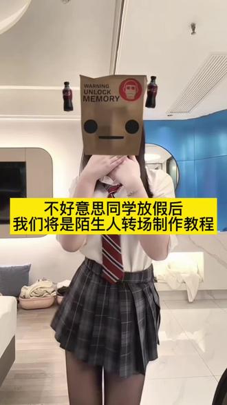 放假后我们将是陌生人转场教程 #放假后我们将是陌生人 #剪映