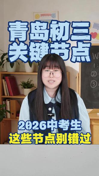 2026 青岛中考生重点注意!5 月自招、特长生报名、校考、笔试面试、志愿填报全关键时间节点整理好了。
每一步都不能错过,关乎孩子升学录取,建议家长收藏对照,提前做好规划。
#青岛自招 #青岛中考 #青岛初三 #青岛物理 #青岛家长