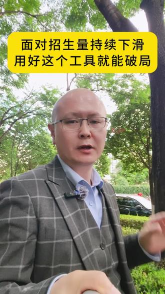 面对招生量持续下滑 用好这个工具就能破局 #知识付费小程序 #内容付费 #付费课程 #培训教育机构 #在线教育课程 教你如何做教育培训小程序,成人职业与艺术教育培训,教育培训机构招生引流,知识付费软件开发,做知识付费小程序哪家软件公司靠谱?怎么选知识付费软件不会踩坑,做付费课程的软件哪家好用?国学培训小程序,技能培训小程序,财务税务培训小程序,企业管理培训小程序,法律法务培训小程序。