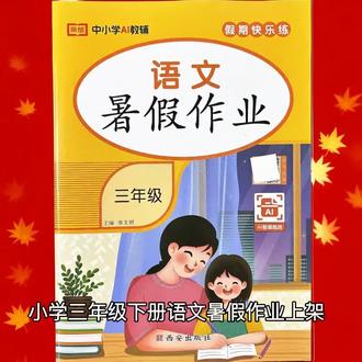 三年级下册暑假作业语文看拼音写词语生字词句子课内课外阅读理解 三年级下册语文暑假作业全新上架!涵盖看拼音写词语、生字词默写、词句训练、课内巩固与课外阅读理解多种题型,紧扣课本重点知识。题型丰富全面,难度贴合学习大纲,循序渐进打好语文根基。每日适量刷题,巩固字词积累,提升造句写话与阅读分析能力,高效查漏补缺。纸张厚实字迹清晰,书写做题更舒心。利用暑假夯实课内知识,培养良好学习习惯,稳步提升语文成绩,轻松衔接四年级学习,家长省心辅导,是暑期居家学习必备优质练习册。覆盖语数英多学科,适配人教版、PEP版教材,让孩子暑假学习更高效~#三年级 #暑假作业 #三升四 #暑假衔接