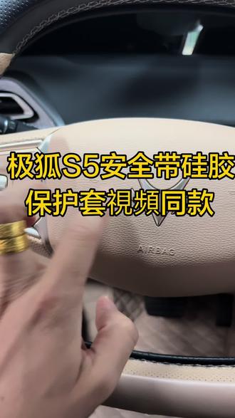 极狐S5安全带硅胶保护套#极狐S5专改 #25款极狐s5 全车配件
