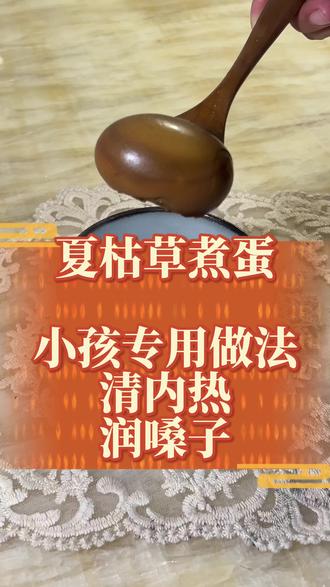 儿童夏枯草煮鸡蛋,正确做法用量 #儿童#宝妈育儿#咽喉#居家养生#健康养生