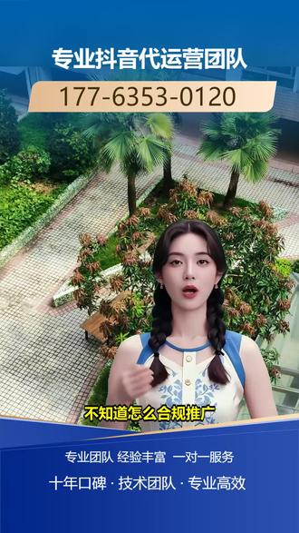 湘西州抖音运营联系电话 【177-6353-0120】,企业账号运营。个人博主想做账号,但没精力拍剪、不懂运营技巧,导致涨粉慢,这是不是你的困扰?其实个人代运营需要结合博主特点,打造个人IP,优化内容和互动。找个人代运营服务就能解决这些问题,他们一对一定制方案,突出个人特色,帮助快速涨粉。服务优势是个性化强,能帮博主节省时间。想让个人账号快速成长?关注我们,私信咨询运营方法。 #大连短视频运营服务平台 #百色推广运营服务平台 #六安抖音推广代运营联系电话 #菏泽推广运营推荐 #揭阳公司短视频运营服务平台