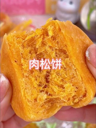 一到下午不是饿就是馋的姐妹,马大姐家那个超多肉松的肉松饼一定要备上,皮薄馅足,咸香软糯超好吃,#追剧小零食 #吃货必备# 肉松饼#快来一起尝个鲜 #好物推荐🔥