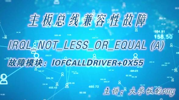 电脑主板驱动兼容性异常排查 兼容性异常的电脑不多见,特别是出现在主板驱动问题上,通常建议更新最新BIOS 看能消除这个BUG不,如果不能,进一步排查主板本身是不是出问题了。