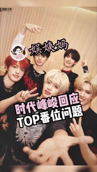 时代峰峻你也真行,一手好牌让你打的稀烂#时代峰峻 #TOP登陆少年