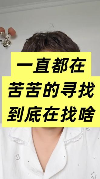 你到底找的是什么?一直都在找醒来的方法,找回家的路,找到真实的自己。