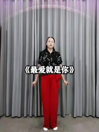 #最爱就是你#珍珍原创广场舞