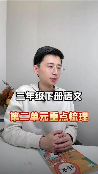 三年级下册语文,第二单元考点梳理 三年级下册语文,第二单元考点梳理。#知识点总结 #小学语文 #必考考点 #三年级