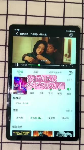 ~55d12AQGE9~ 《夜色正浓》1-24全集抢先看,江疏影的演技太好吧。 #夜色正浓 #江疏影 #佟大为 #夜色正浓全集 #夜色正浓大结局