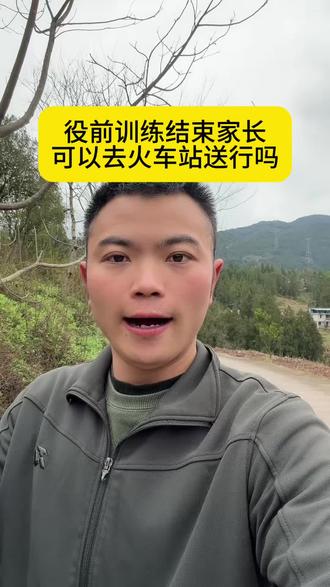 役前训练结束家长是可以去送孩子的 #当兵#参军入伍#役前训练结束 #送兵