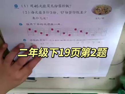 二年级下册数学19页第#讲题 #说题
