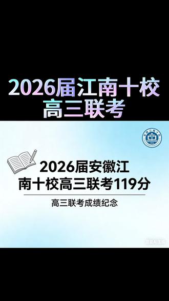 2026届江南十校高三联考119分 #高考数学 体验极差,第7题上头了,后面时间不够慌的一批,各种失误#青年创作者成长计划