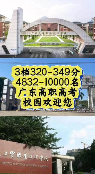 26广东高职高考3档分数院校专业给你扒个明白啦 #广东高职高考 #高职高考 #志愿填报 #高职升学 上一年320-349分,4832-10000名的宝子们看过来~#吹爆美好目的地