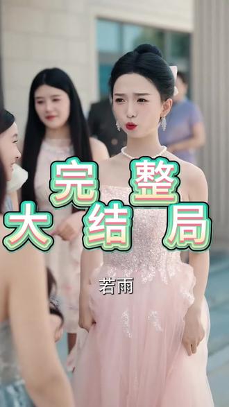 我爸二婚校花妹妹助我走上人生巅峰后续结局 我爸二婚校花妹妹助我走上人生巅峰后续剧情
我爸二婚校花妹妹助我走上人生巅峰后续剧情短剧后续
我爸二婚校花妹妹助我走上人生巅峰剧情介绍
我爸二婚校花妹妹助我走上人生巅峰精彩后续
我爸二婚校花妹妹助我走上人生巅峰后续短剧情
我爸二婚校花妹妹助我走上人生巅峰短剧后续剧情
我爸二婚校花妹妹助我走上人生巅峰后续
我爸二婚校花妹妹助我走上人生巅峰短剧
我爸二婚校花妹妹助我走上人生巅峰被救后续
我爸二婚校花妹妹助我走上人生巅峰宴会后续
我爸二婚校花妹妹助我走上人生巅峰真相大白后续
我爸二婚校花妹妹助我走上人生巅峰开门后续
我爸二婚校花妹妹助我走上人生巅峰真相后续
我爸二婚校花妹妹助我走上人生巅峰身份揭露后续
我爸二婚校花妹妹助我走上人生巅峰短剧
我爸二婚校花妹妹助我走上人生巅峰后续剧情
我爸二婚校花妹妹助我走上人生巅峰短剧演员
我爸二婚校花妹妹助我走上人生巅峰演员表
我爸二婚校花妹妹助我走上人生巅峰短剧推荐
我爸二婚校花妹妹助我走上人生巅峰短剧后续
我爸二婚校花妹妹助我走上人生巅峰短剧剧情
我爸二婚校花妹妹助我走上人生巅峰精彩片段
我爸二婚校花妹妹助我走上人生巅峰最新剧情
我爸二婚校花妹妹助我走上人生巅峰网剧
我爸二婚校花妹妹助我走上人生巅峰剧情
我爸二婚校花妹妹助我走上人生巅峰片段
我爸二婚校花妹妹助我走上人生巅峰合集
我爸二婚校花妹妹助我走上人生巅峰演员
我爸二婚校花妹妹助我走上人生巅峰男主
我爸二婚校花妹妹助我走上人生巅峰女主
#我爸二婚校花妹妹助我走上人生巅峰 #我爸二婚校花妹妹助我走上人生巅峰后续 #我爸二婚校花妹妹助我走上人生巅峰短剧 #好剧推荐 #短剧追到爽