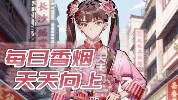 白沙天天向上 「一支草莓烟的时间,藏着一场不必相识的甜」 #今日分享香烟 #天天向上草莓 的#时间#情感故事#香烟到头终是灰