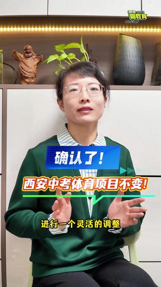 确认了!2026西安中考体育项目不变!#中考 #陕西中考 #西安中考体育