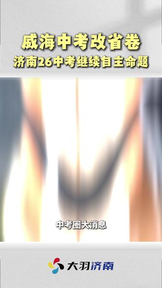 威海中考改革,济南26年中考继续自主命题 #济南中考 #山东中考 #山东中考统一命题 #初三 #初升高