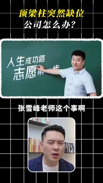 顶梁柱突然缺位,公司怎么办?#张雪峰#家族公司#股权架构#顶层设计#继承